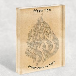 2331 – בלוק אקרילי של האש שלי עם תיקון הכללי